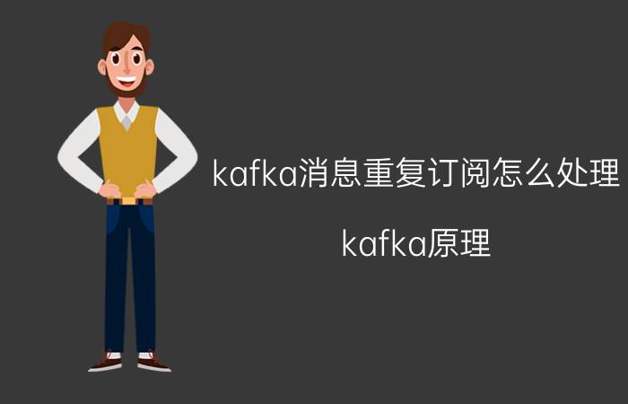 kafka消息重复订阅怎么处理 kafka原理？